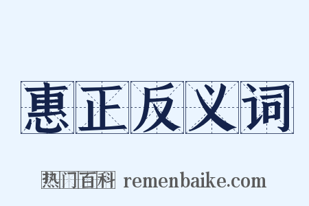惠正反义词是什么意思的图片